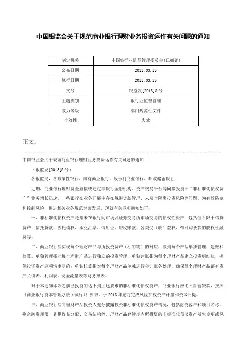 中国银监会关于规范商业银行理财业务投资运作有关问题的通知-银监发[2013]8号