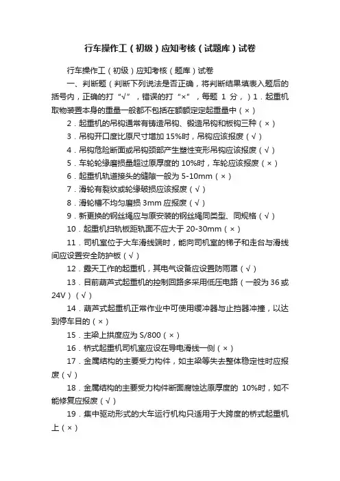 行车操作工（初级）应知考核（试题库）试卷