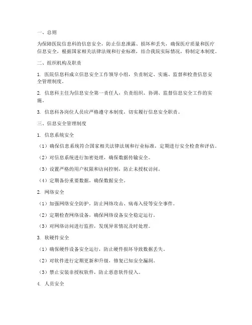 医院信息科安全管理制度