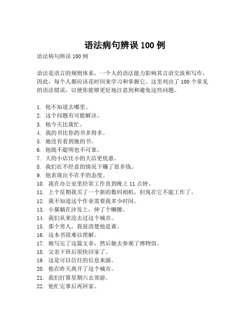 语法病句辨误100例
