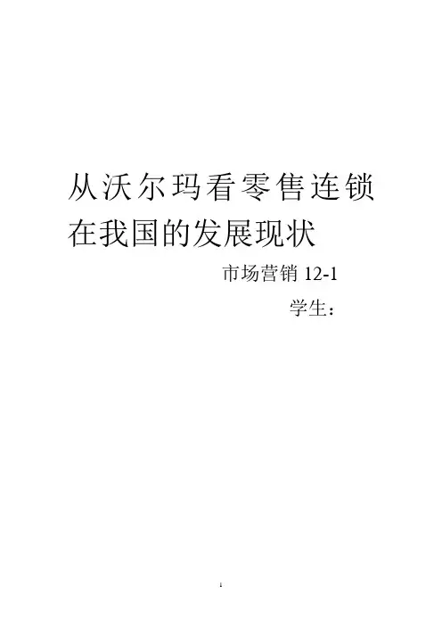 从沃尔玛看零售连锁在我国的发展现状