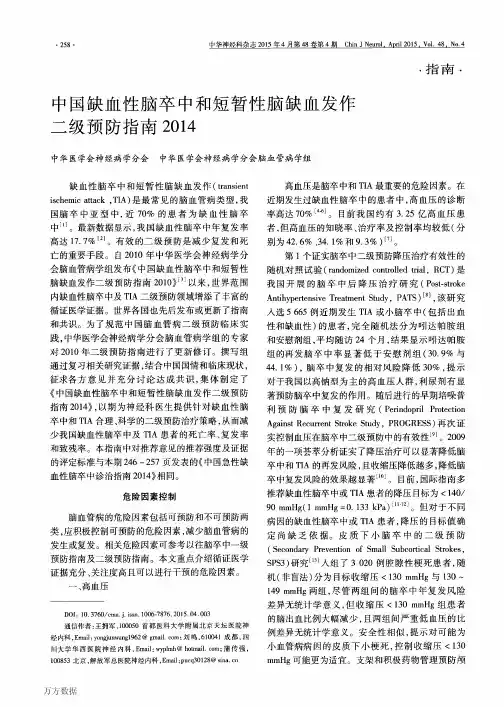 2015 中国缺血性脑卒中和短暂性脑缺血发作二级预防指南2014