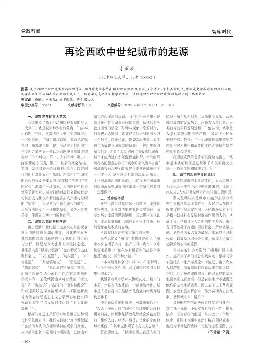 再论西欧中世纪城市的起源