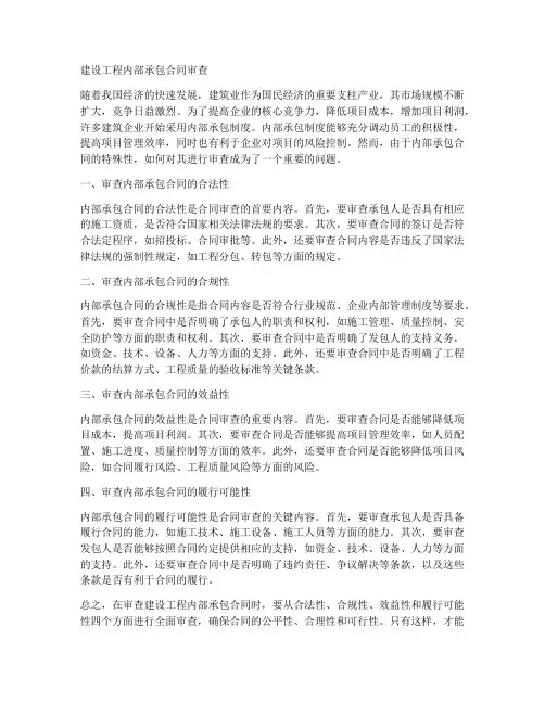建设工程内部承包合同审查