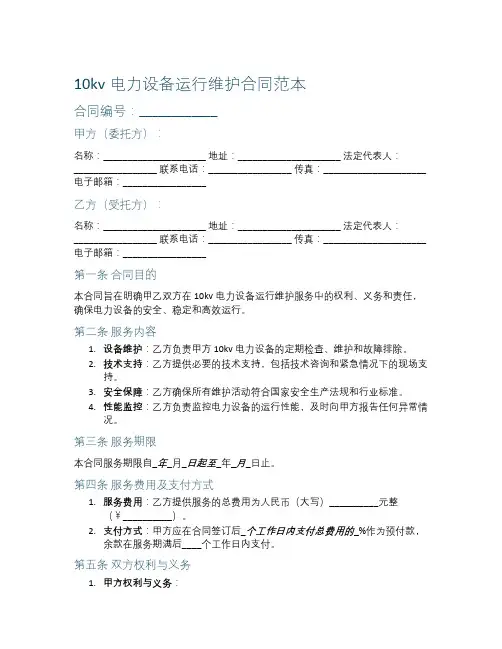 10kv电力设备运行维护合同范本
