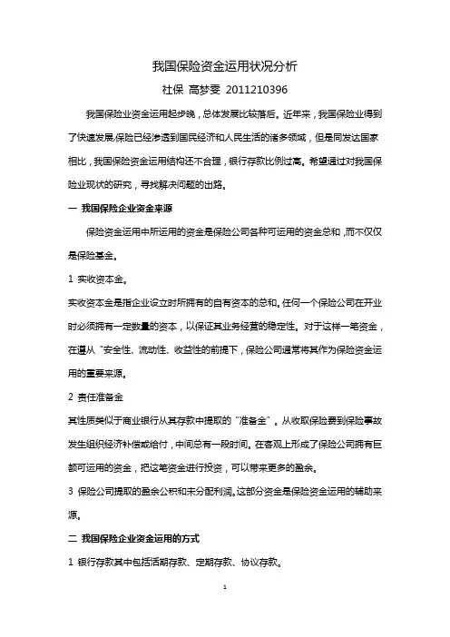 我国保险资金运用状况分析