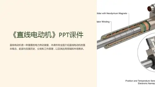 《直线电动机》课件