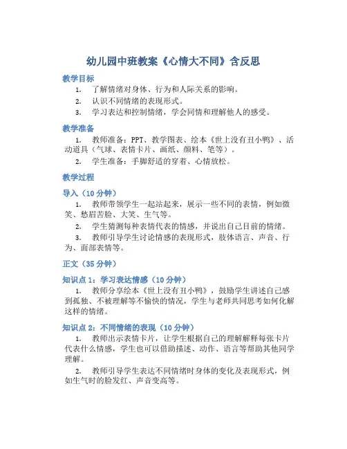 幼儿园中班教案《心情大不同》含反思