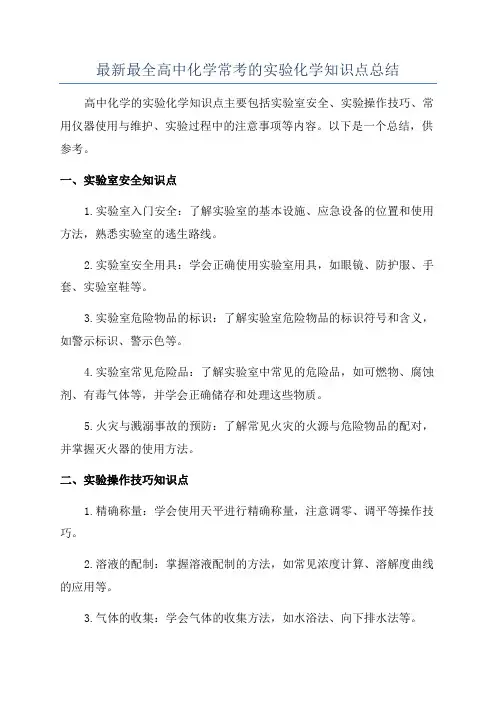 最新最全高中化学常考的实验化学知识点总结