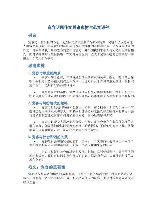宽容话题作文思路素材与范文课件