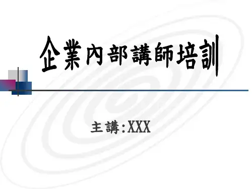 企业内部讲师培训（PPT 155页）
