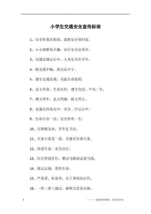 小学生交通安全宣传标语