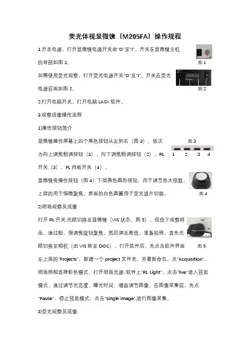 荧光体视显微镜M205FA操作规程