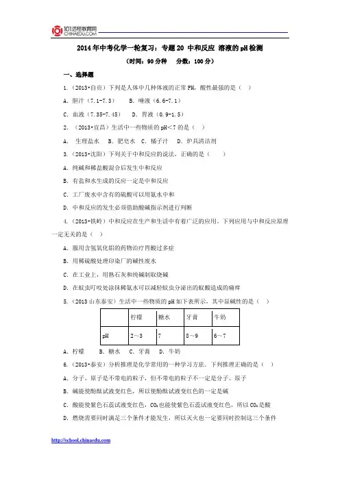 2014年中考化学一轮复习：专题20 中和反应 溶液的pH检测