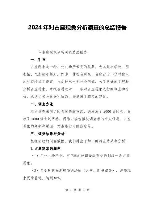 2024年对占座现象分析调查的总结报告