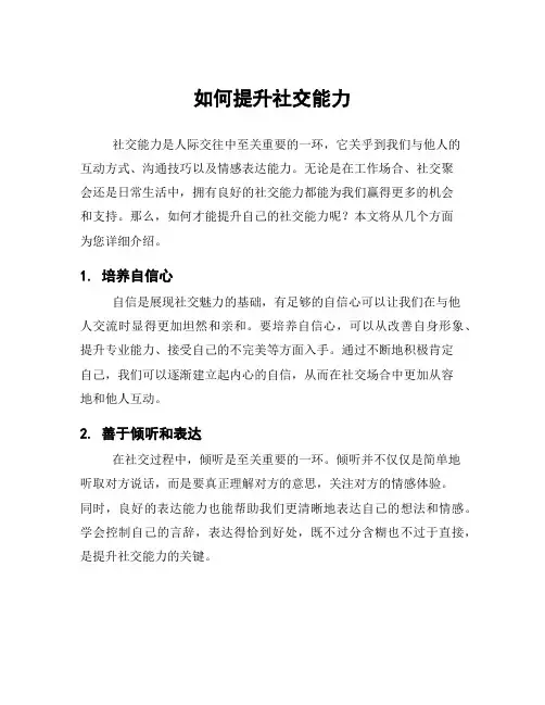 如何提升社交能力