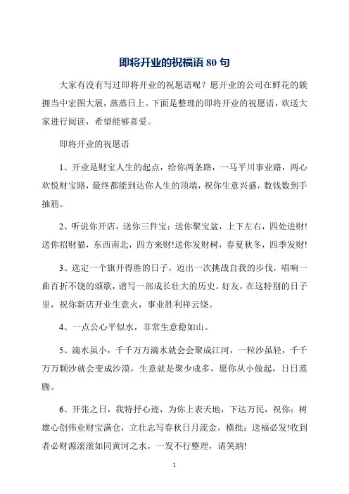 即将开业的祝福语80句