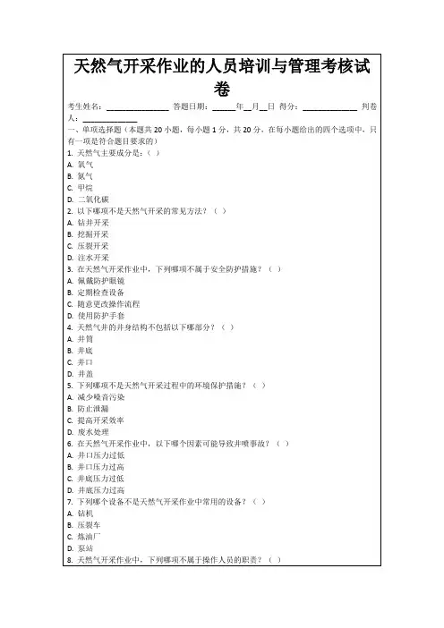 天然气开采作业的人员培训与管理考核试卷