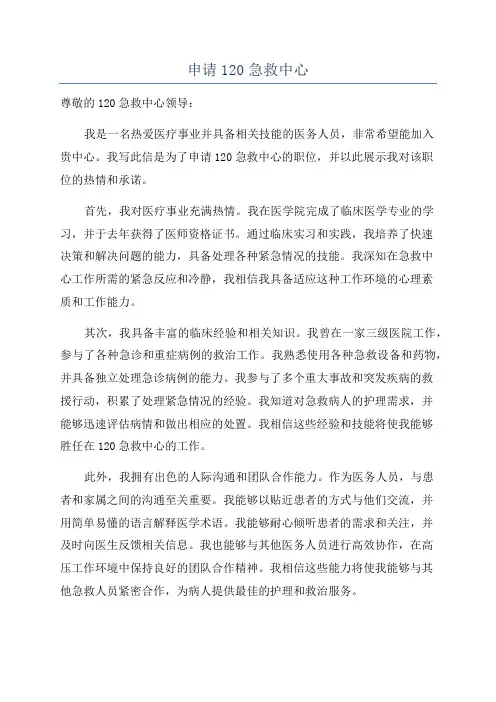 申请120急救中心