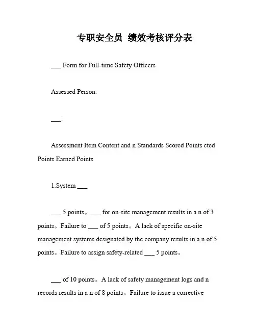 专职安全员 绩效考核评分表