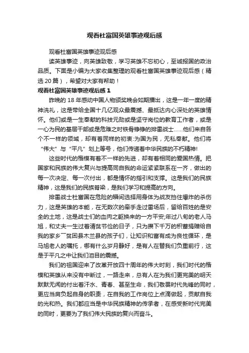 观看杜富国英雄事迹观后感（精选20篇）