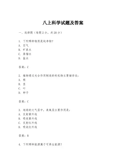八上科学试题及答案