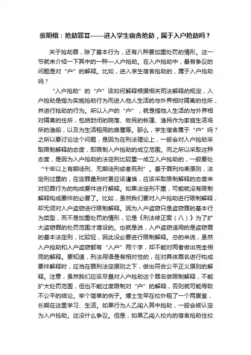 张明楷：抢劫罪Ⅱ——进入学生宿舍抢劫，属于入户抢劫吗？
