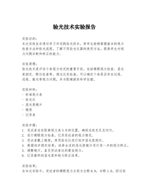 验光技术实验报告