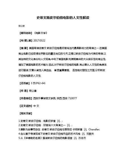 史蒂文·斯皮尔伯格电影的人文性解读