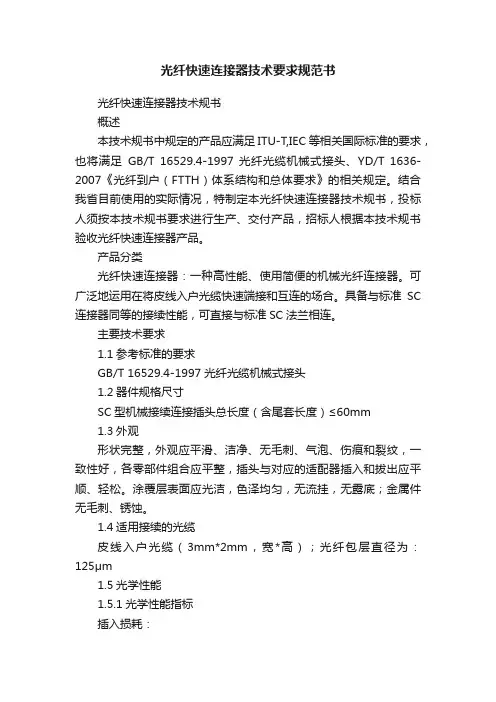 光纤快速连接器技术要求规范书