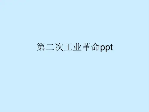 第二次工业革命ppt