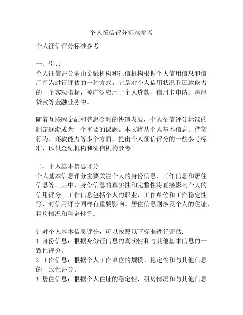 个人征信评分标准参考