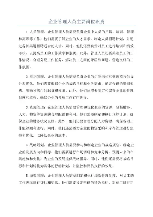 企业管理人员主要岗位职责