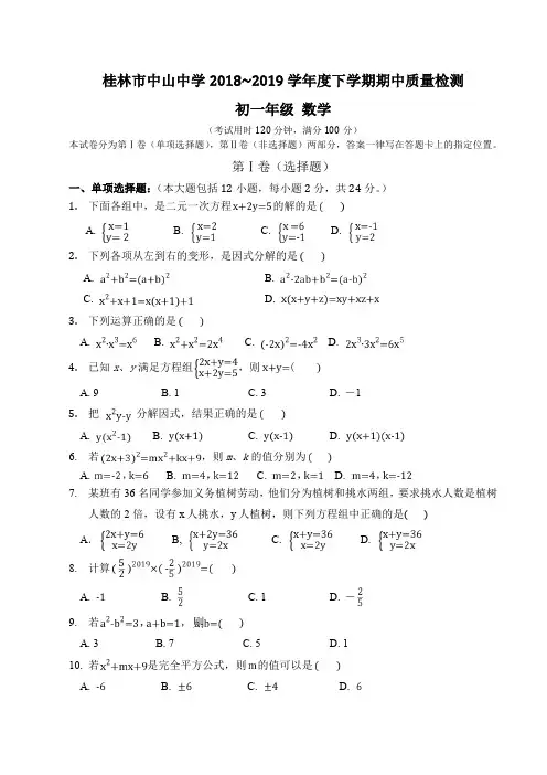 广西省桂林市中山中学2018-2019学年初一下学期期中考试数学试卷