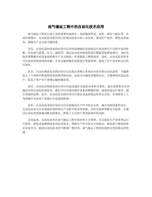 油气储运工程中的自动化技术应用