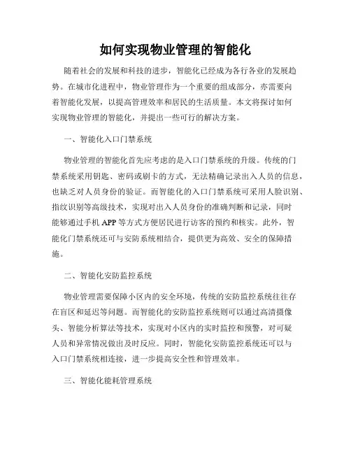 如何实现物业管理的智能化