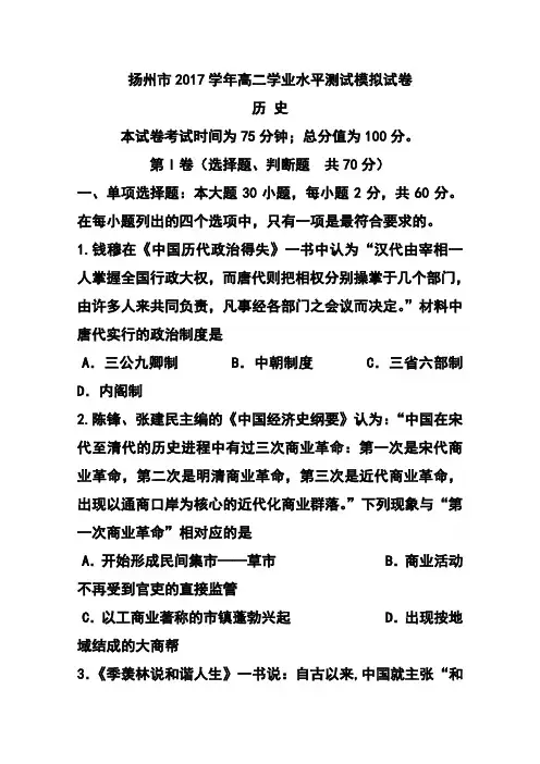 2017年江苏省扬州市高二学业水平测试模拟(二)历史试卷及答案