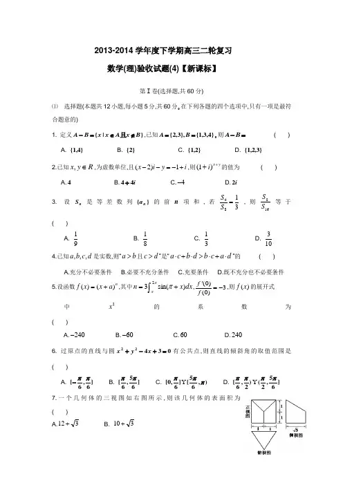 2014届高三下学期第四次二轮复习综合验收卷数学(理)(附答案)