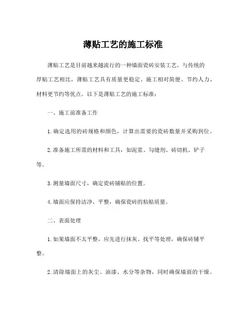薄贴工艺的施工标准