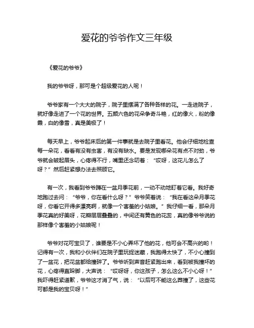 爱花的爷爷作文三年级
