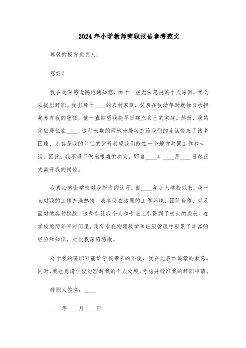 2024年小学教师辞职报告参考范文（5篇）