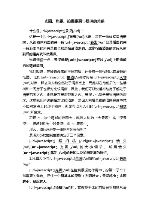 光圈、焦距、拍摄距离与景深的关系