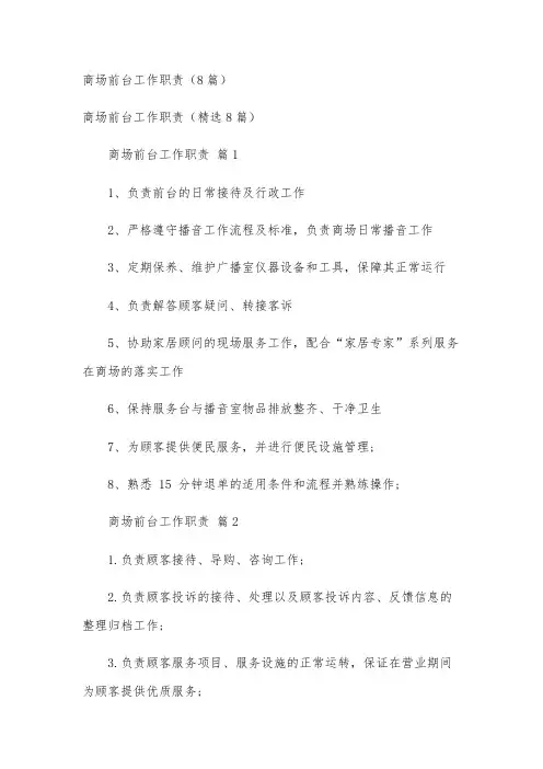 商场前台工作职责(8篇)