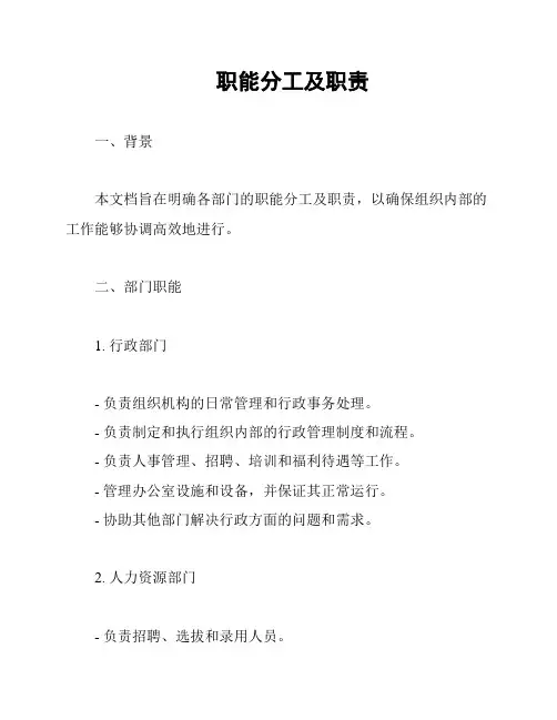 职能分工及职责