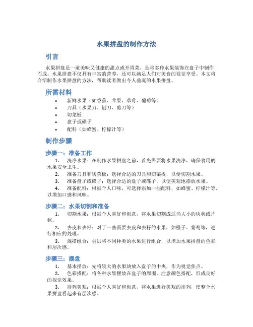 水果拼盘的制作方法