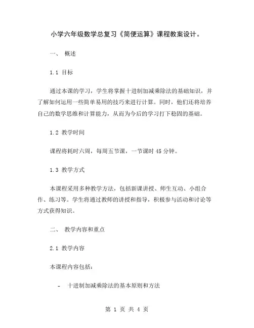小学六年级数学总复习《简便运算》课程教案设计