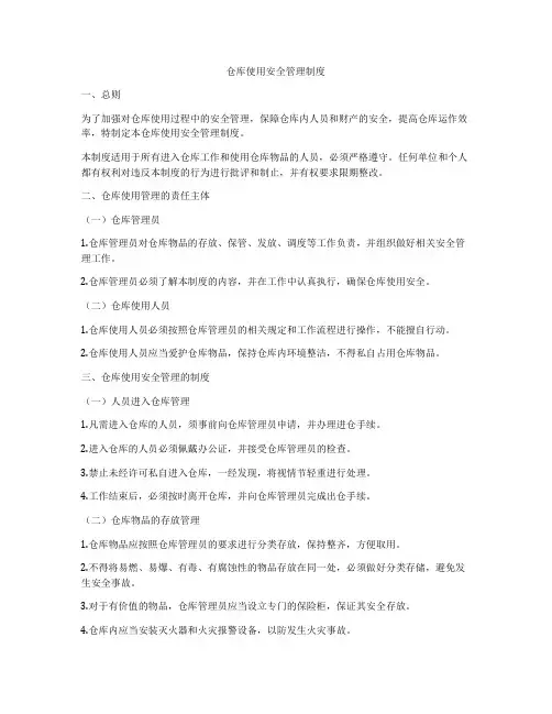 仓库使用安全管理制度
