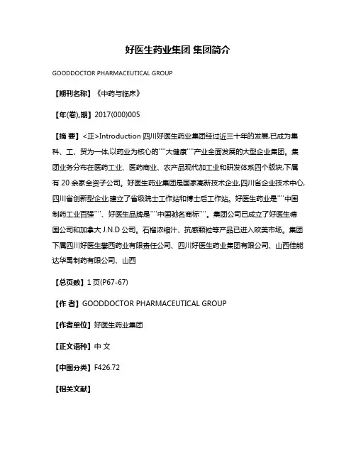 好医生药业集团 集团简介
