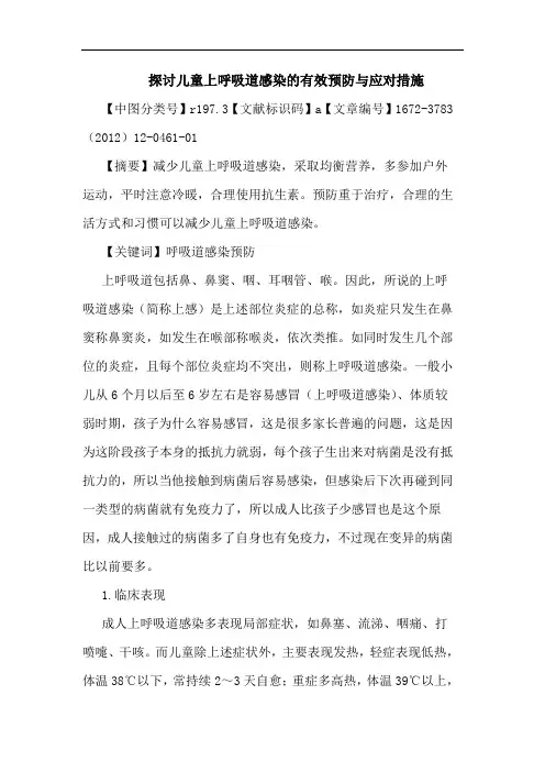 儿童上呼吸道感染有效预防应对措施论文
