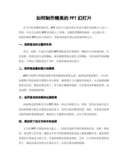 如何制作精美的PPT幻灯片